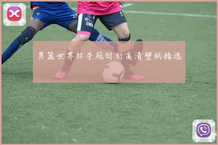 男篮世界杯夺冠时刻高清壁纸精选