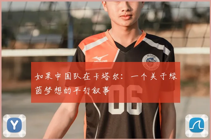 如果中国队在卡塔尔：一个关于绿茵梦想的平行叙事
