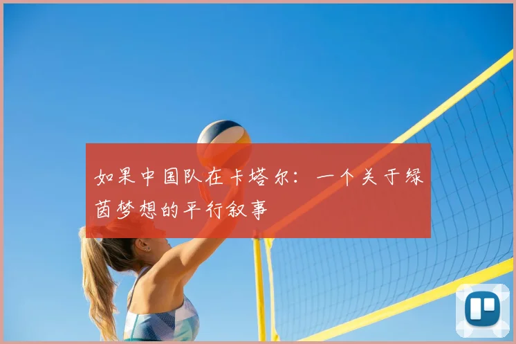 如果中国队在卡塔尔:一个关于绿茵梦想的平行叙事