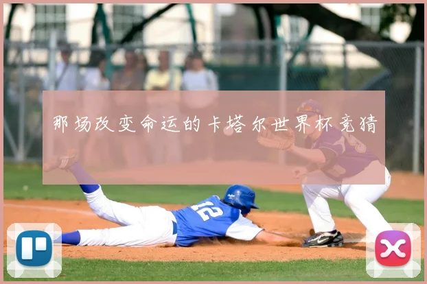 那场改变命运的卡塔尔世界杯竞猜