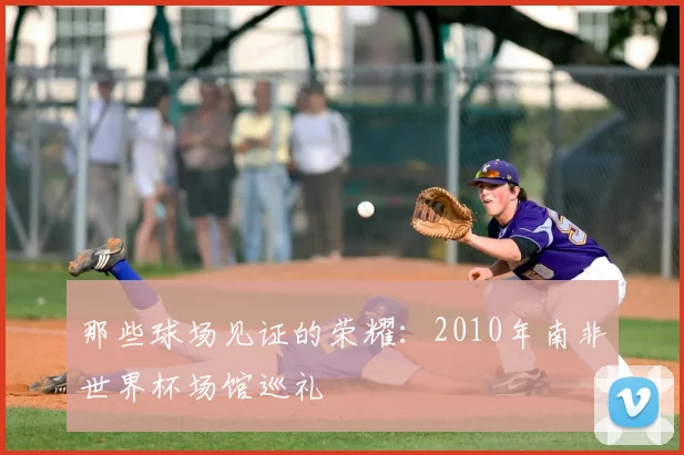 那些球场见证的荣耀:2010年南非世界杯场馆巡礼