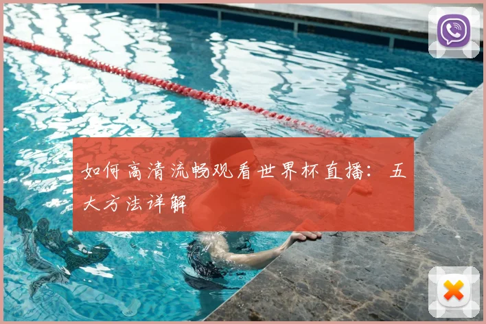 如何高清流畅观看世界杯直播:五大方法详解