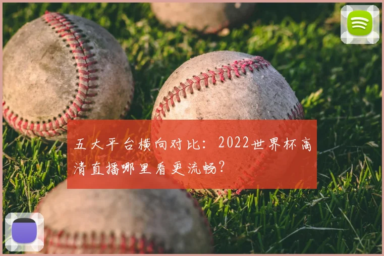 五大平台横向对比：2022世界杯高清直播哪里看更流畅？