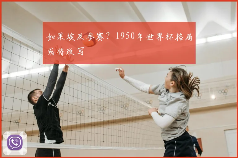 如果埃及参赛?1950年世界杯格局或将改写
