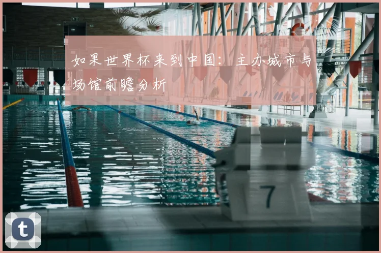 如果世界杯来到中国：主办城市与场馆前瞻分析