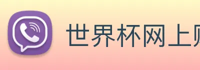 世界杯网上购买平台 logo
